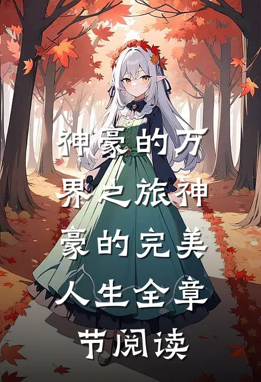 神豪的万界之旅神豪的完美人生全章节阅读