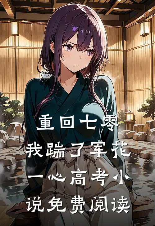 重回七零，我踹了军花一心高考小说免费阅读