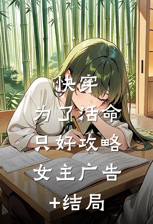 快穿：为了活命，只好攻略女主广告+结局