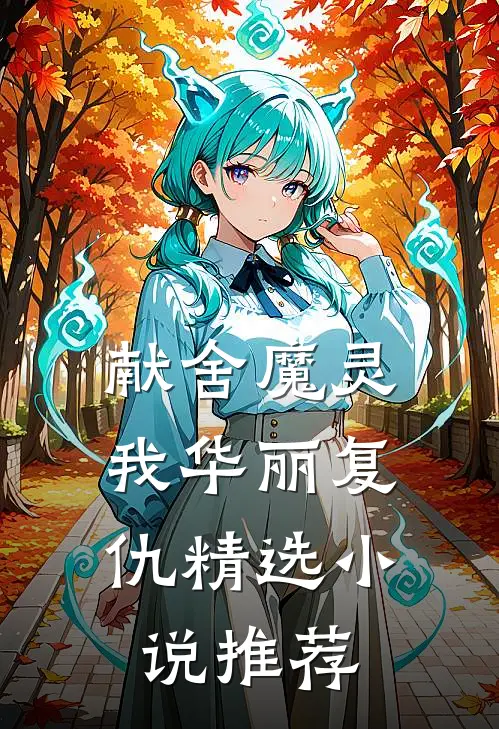 献舍魔灵：我华丽复仇精选小说推荐