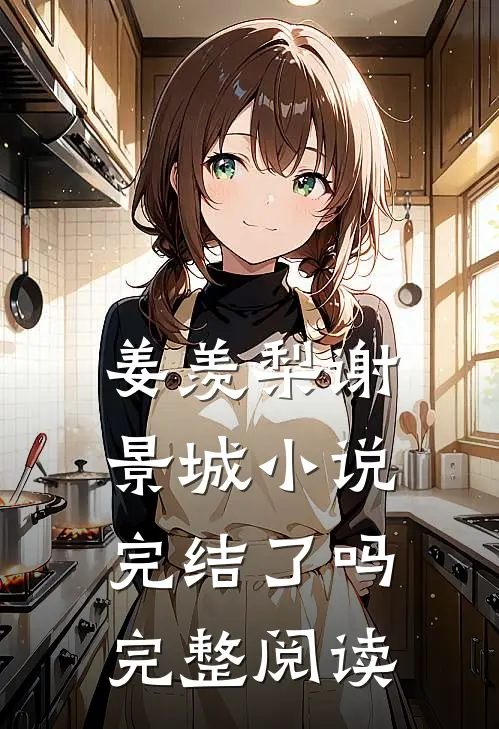 姜羡梨谢景城小说完结了吗完整阅读
