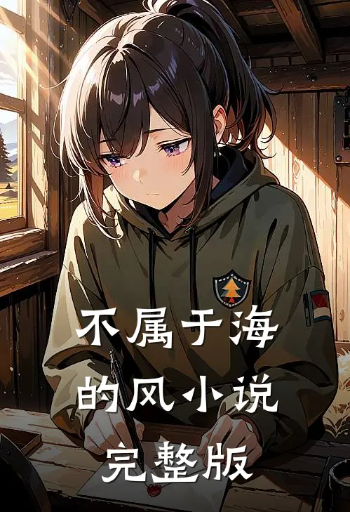 不属于海的风小说完整版