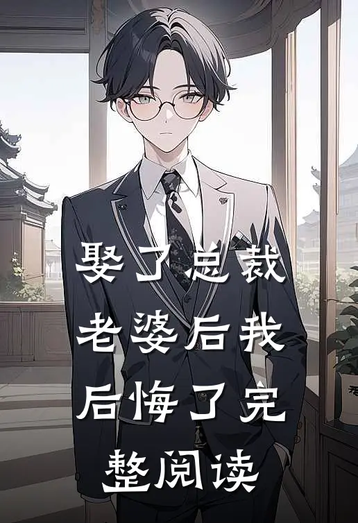 娶了总裁老婆后我后悔了完整阅读