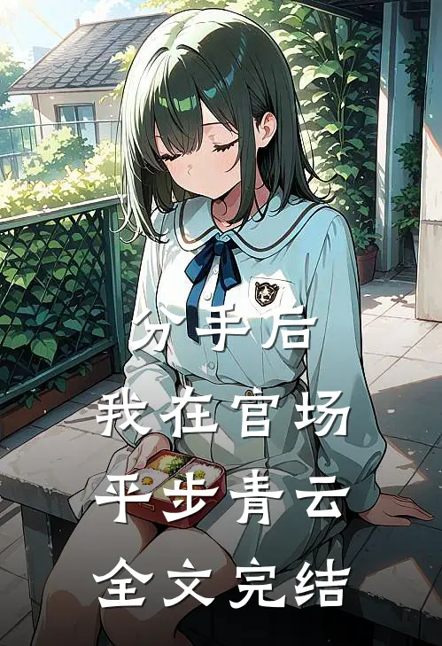 分手后，我在官场平步青云全文完结