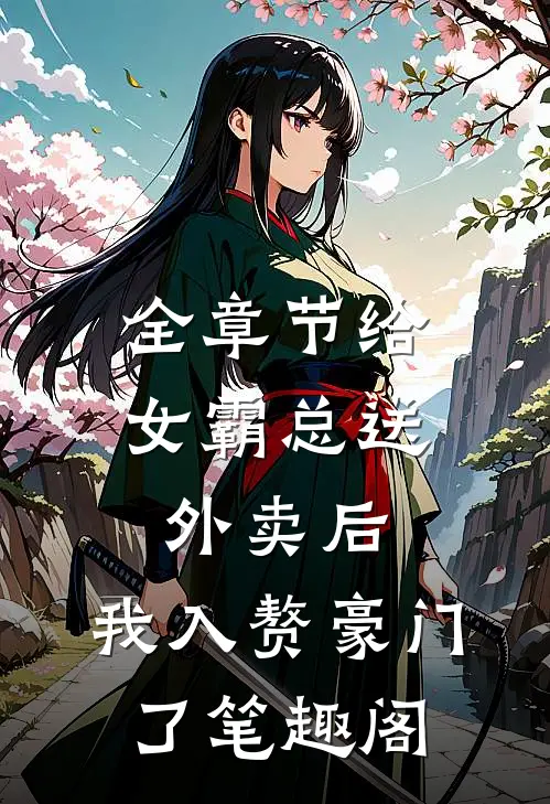 全章节给女霸总送外卖后,我入赘豪门了笔趣阁