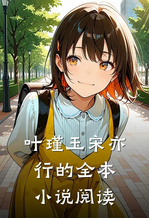 叶瑾玉宋亦行的全本小说阅读