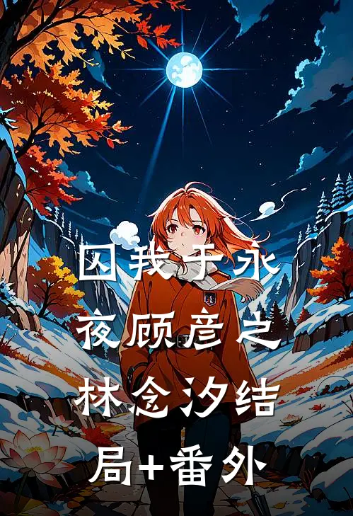 囚我于永夜顾彦之林念汐结局+番外