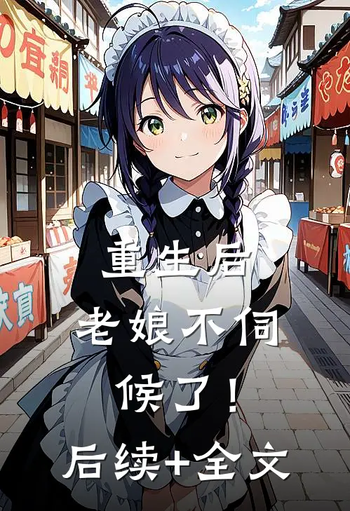 重生后，老娘不伺候了！后续+全文