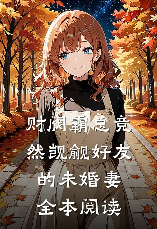 财阀霸总竟然觊觎好友的未婚妻全本阅读