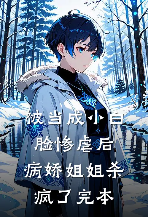 被当成小白脸惨虐后，病娇姐姐杀疯了完本