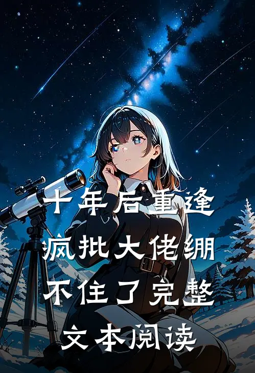 十年后重逢，疯批大佬绷不住了完整文本阅读