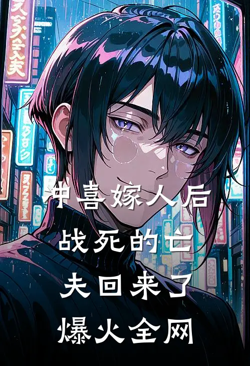 冲喜嫁人后，战死的亡夫回来了爆火全网