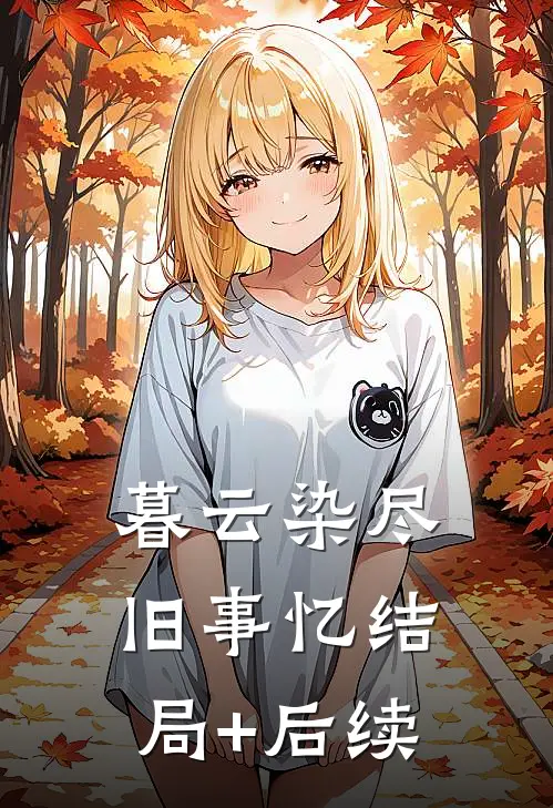 暮云染尽旧事忆结局+后续