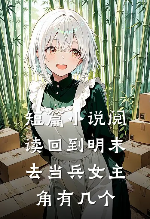 短篇小说阅读回到明末去当兵女主角有几个