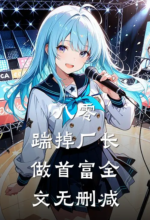 八零：踹掉厂长做首富全文无删减