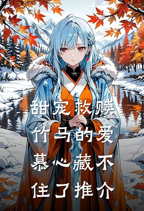 甜宠救赎：竹马的爱慕心藏不住了推介