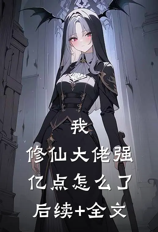 我，修仙大佬强亿点怎么了后续+全文