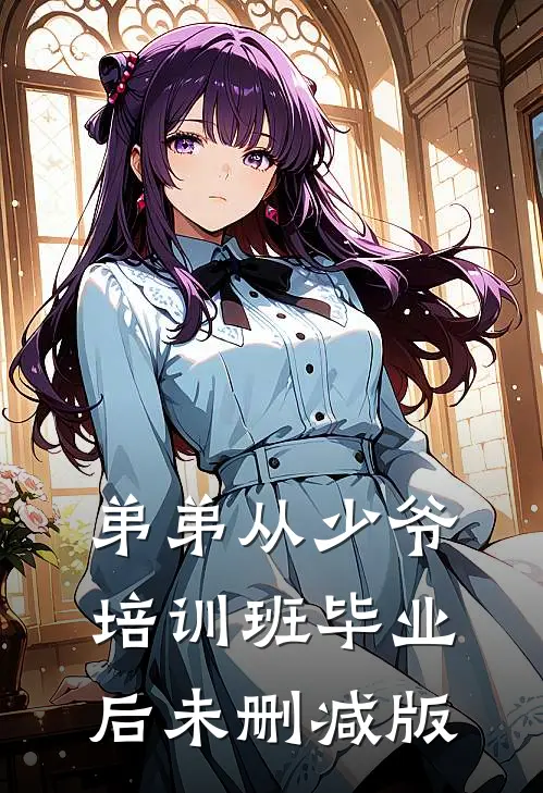 弟弟从少爷培训班毕业后未删减版