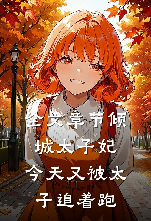 全文章节倾城太子妃：今天又被太子追着跑
