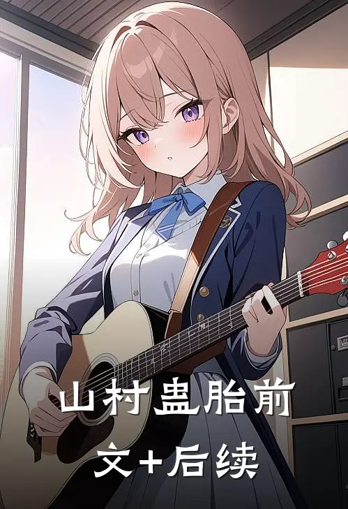 山村蛊胎前文+后续