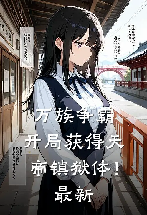 万族争霸：开局获得天帝镇狱体！最新