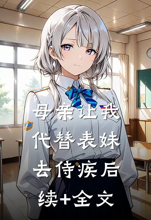 母亲让我代替表妹去侍疾后续+全文