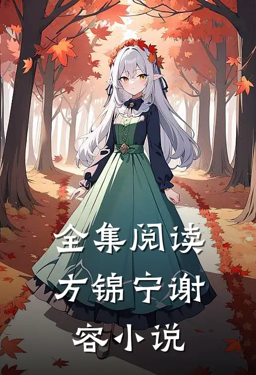 全集阅读方锦宁谢容小说