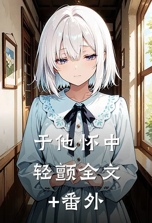 于他怀中轻颤全文+番外