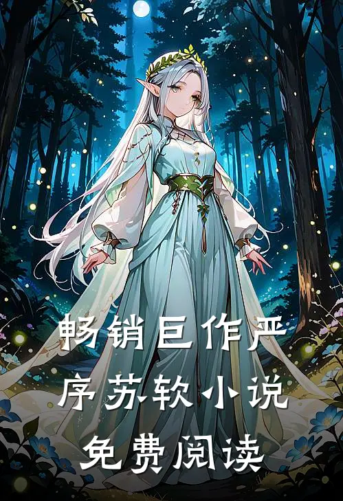 畅销巨作严序苏软小说免费阅读