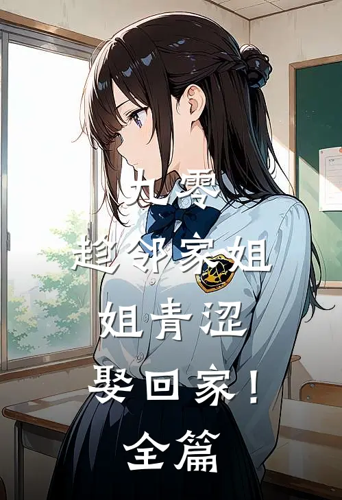 九零：趁邻家姐姐青涩，娶回家！全篇