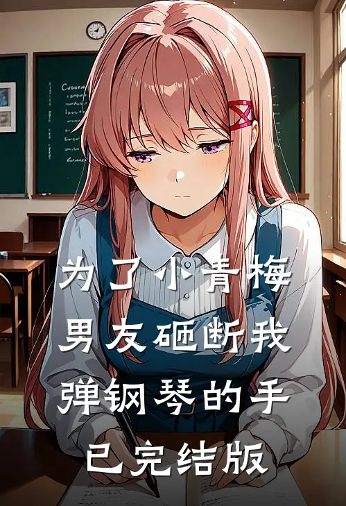 为了小青梅，男友砸断我弹钢琴的手已完结版