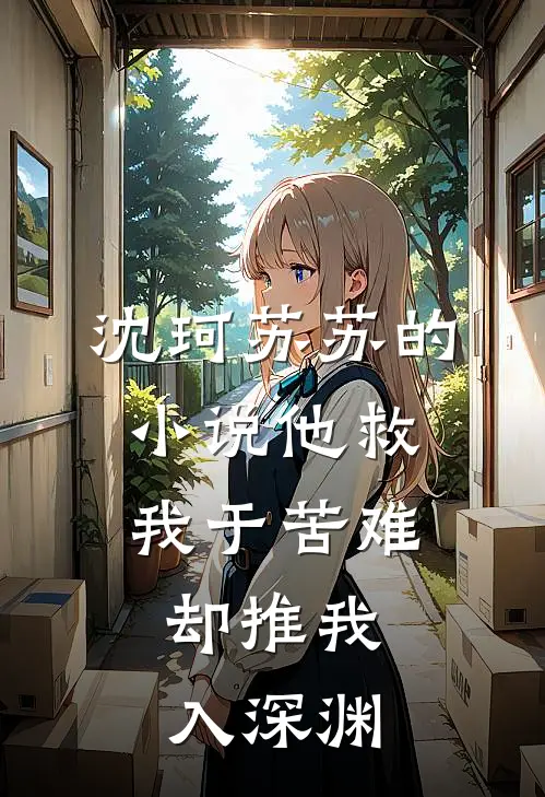 沈珂苏苏的小说他救我于苦难，却推我入深渊