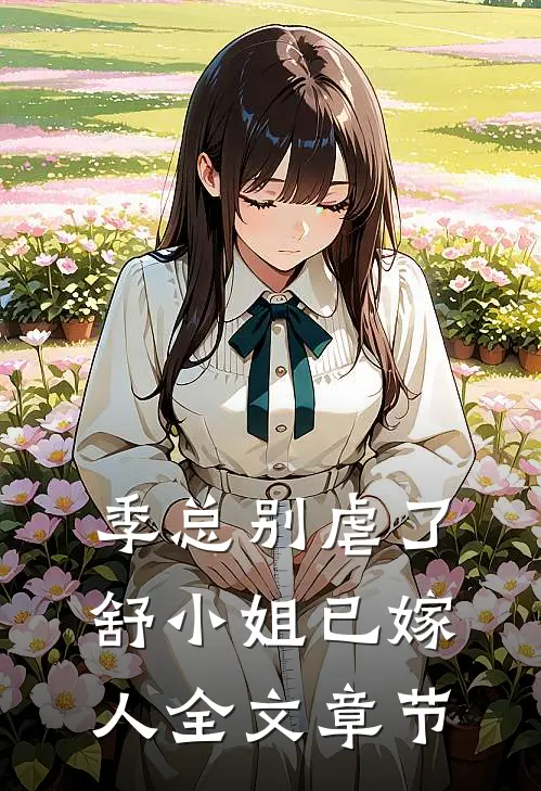 季总别虐了，舒小姐已嫁人全文章节