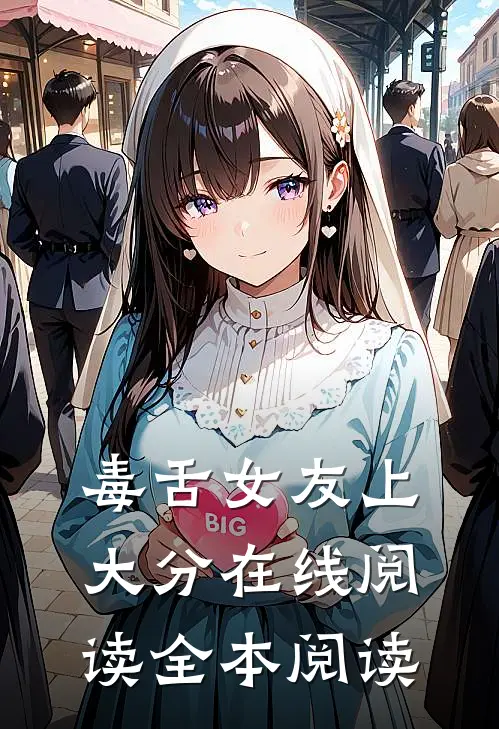 毒舌女友上大分在线阅读全本阅读