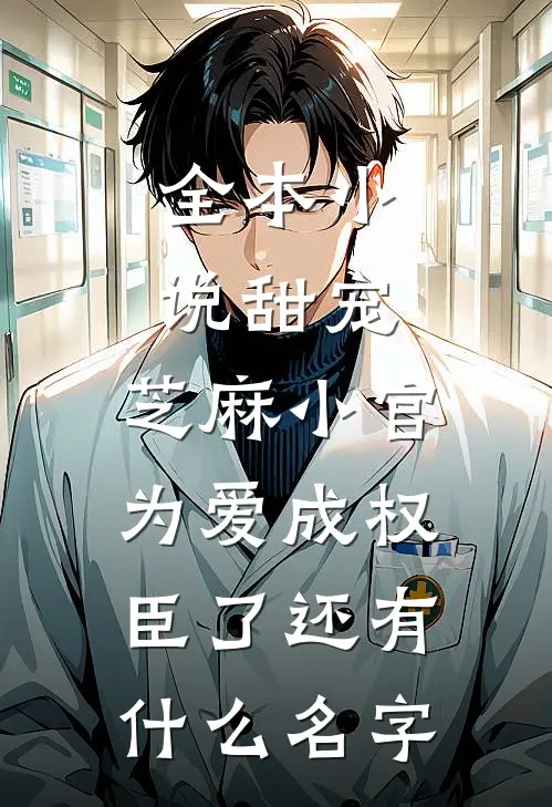 全本小说甜宠:芝麻小官为爱成权臣了还有什么名字