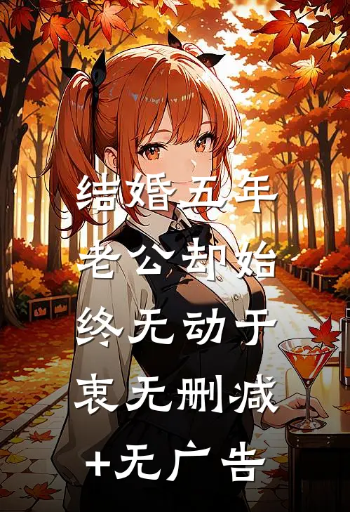 结婚五年，老公却始终无动于衷无删减+无广告