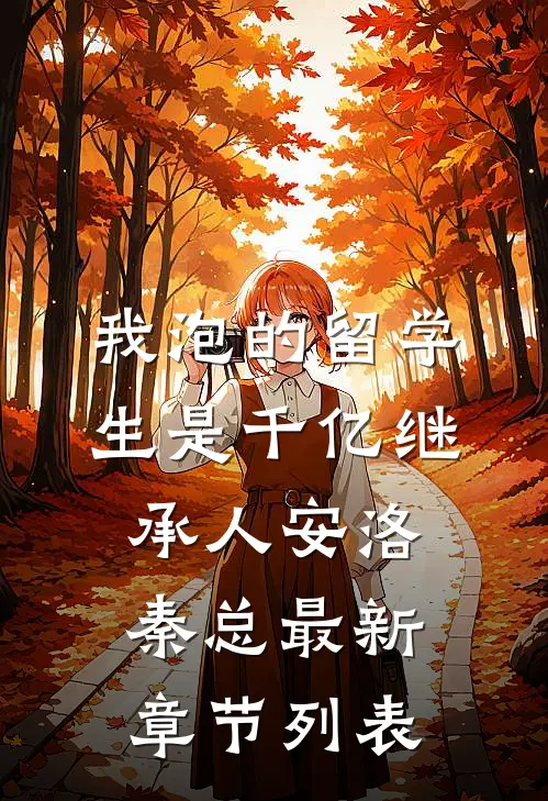 我泡的留学生是千亿继承人安洛秦总最新章节列表