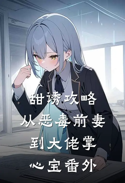甜诱攻略：从恶毒前妻到大佬掌心宝 番外