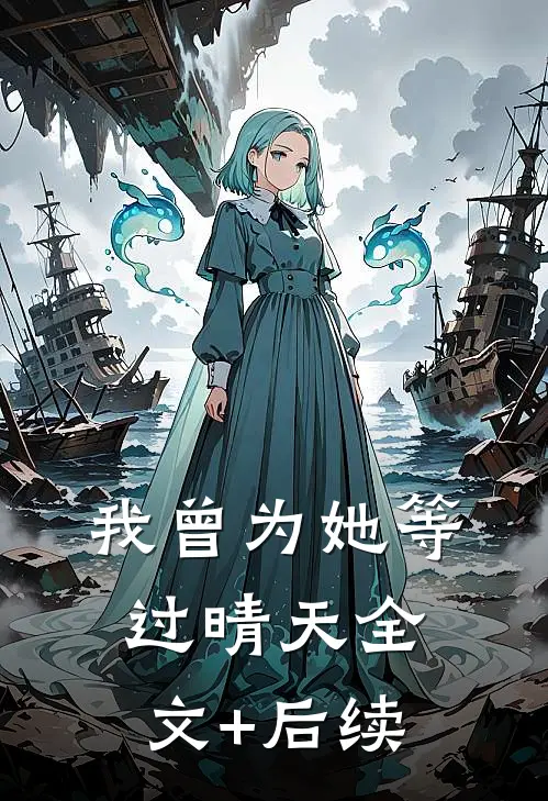 我曾为她等过晴天全文+后续