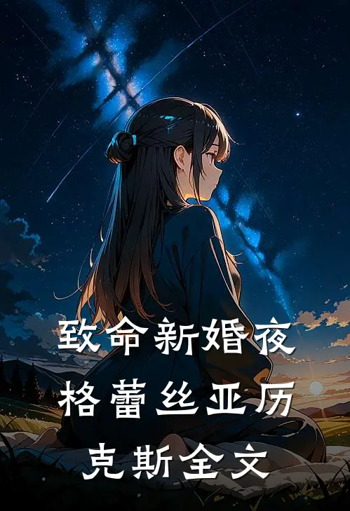 致命新婚夜格蕾丝亚历克斯全文