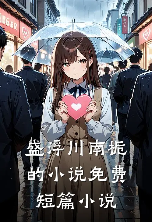 盛浮川南栀的小说免费短篇小说