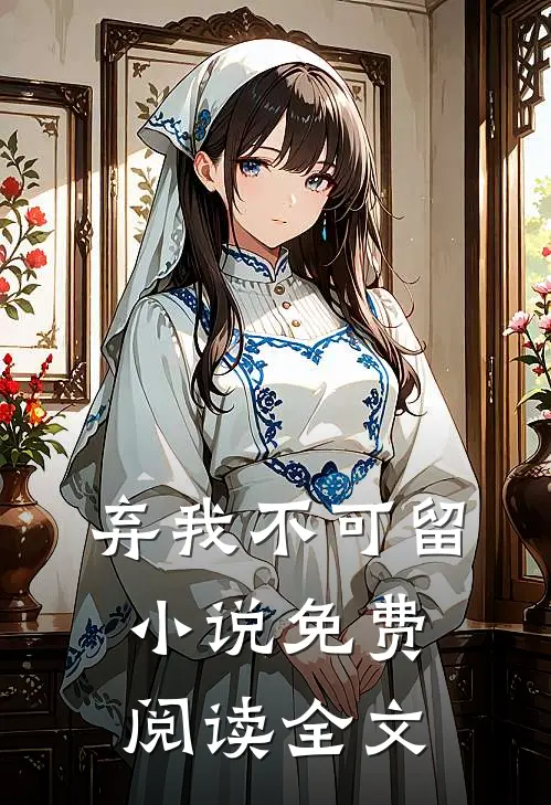 弃我不可留小说免费阅读全文