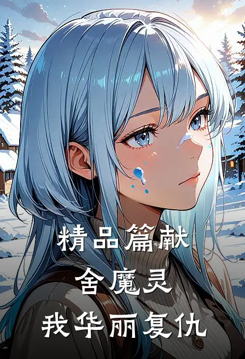 精品篇献舍魔灵：我华丽复仇