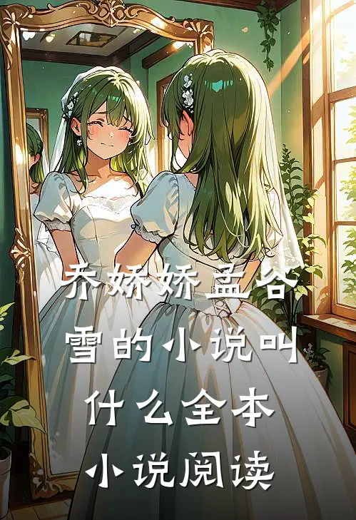 乔娇娇孟谷雪的小说叫什么全本小说阅读