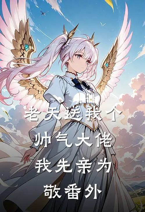 老天送我个帅气大佬，我先亲为敬番外