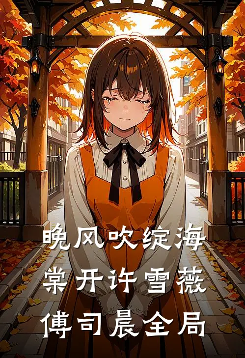 晚风吹绽海棠开许雪薇傅司晨全局