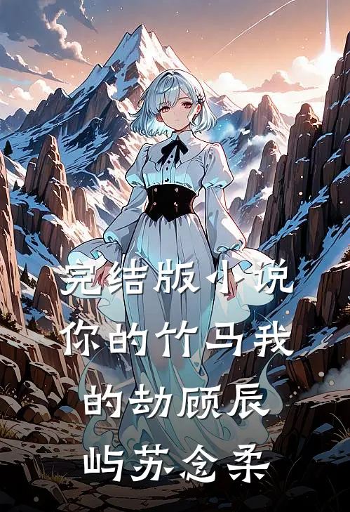 完结版小说你的竹马我的劫顾辰屿苏念柔
