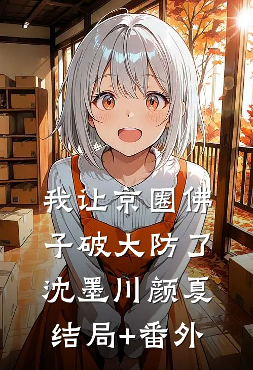 我让京圈佛子破大防了沈墨川颜夏结局+番外