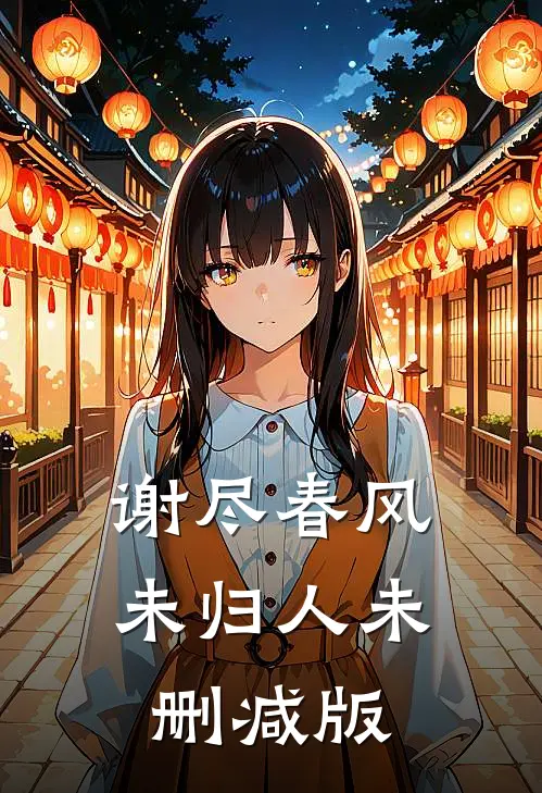 谢尽春风未归人未删减版