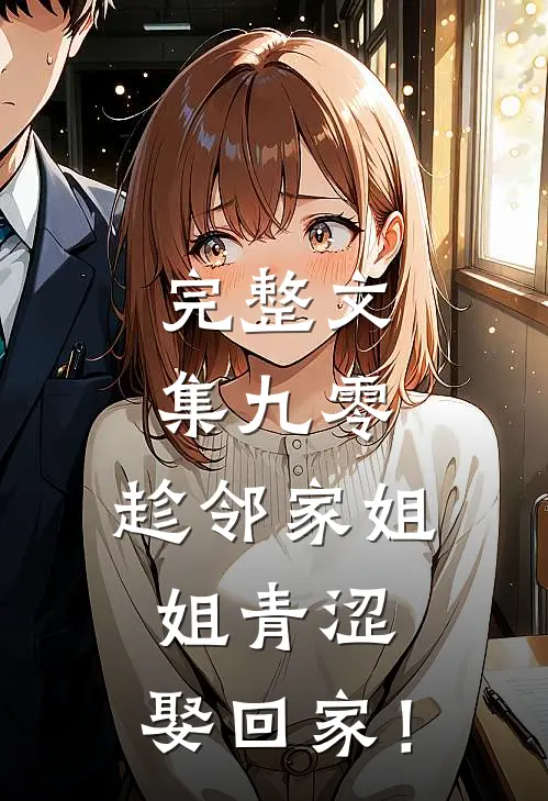 完整文集九零：趁邻家姐姐青涩，娶回家！